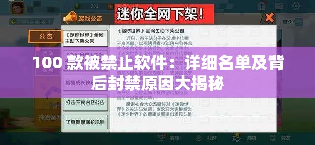 100 款被禁止软件：详细名单及背后封禁原因大揭秘