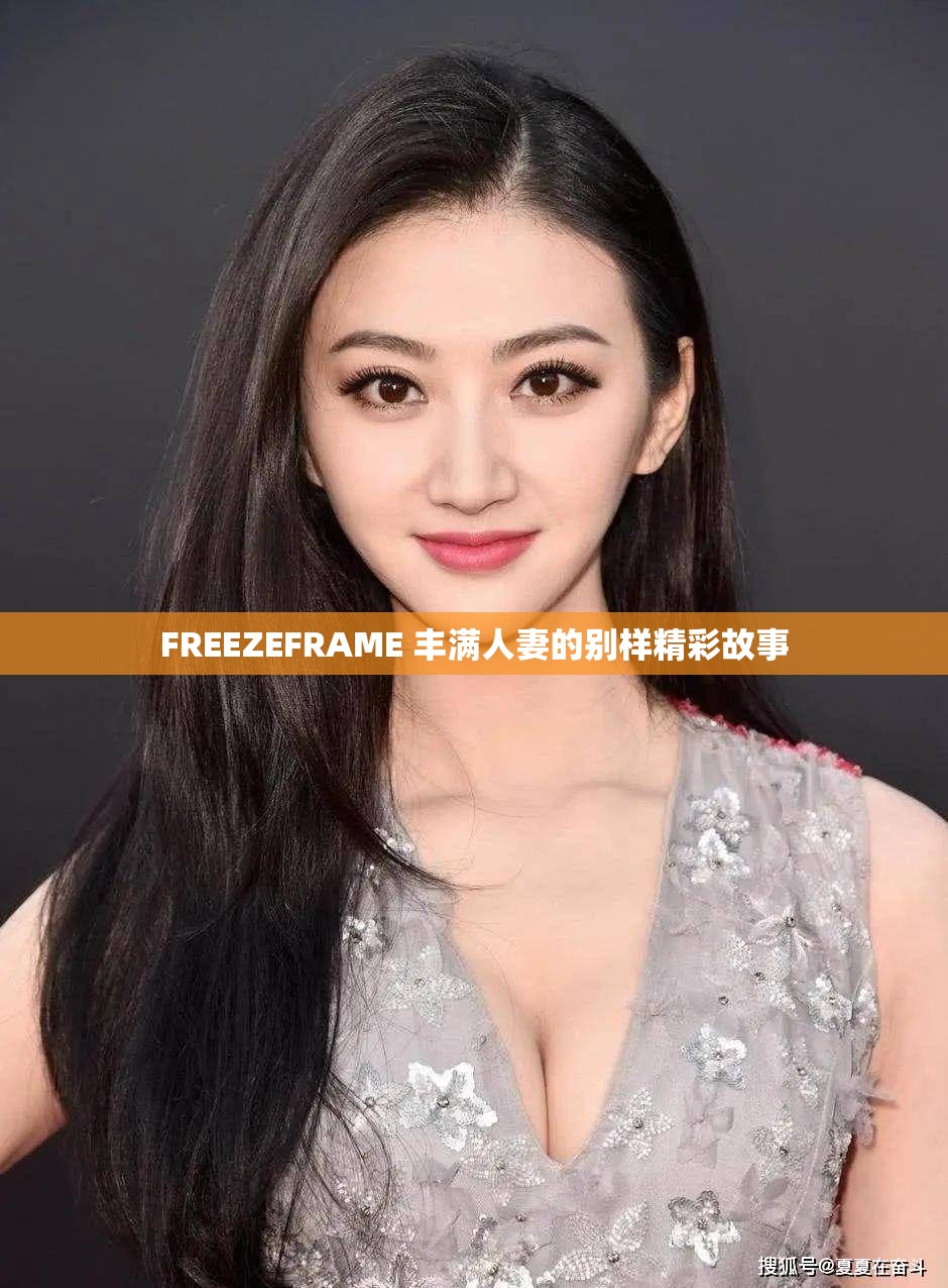 FREEZEFRAME 丰满人妻的别样精彩故事