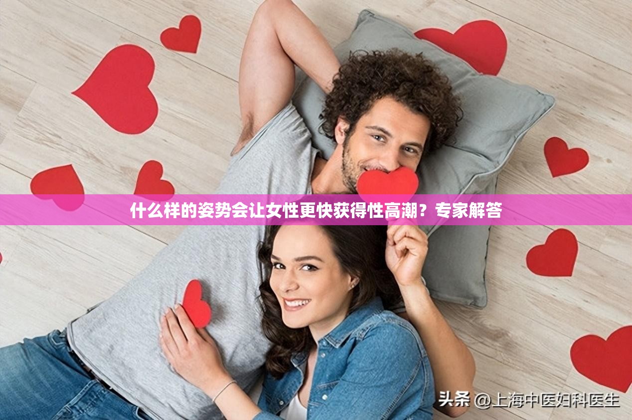 什么样的姿势会让女性更快获得性高潮？专家解答