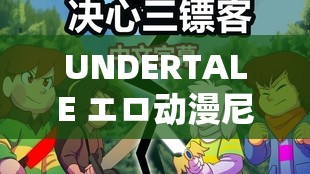 UNDERTALE エロ动漫尼特矮人：勇敢与爱的奇幻冒险