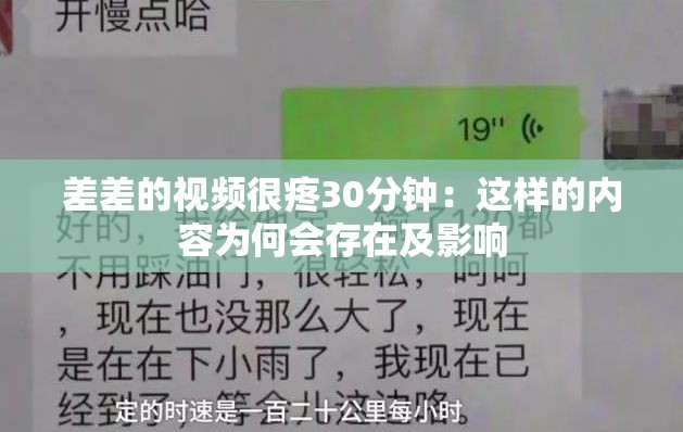 差差的视频很疼30分钟：这样的内容为何会存在及影响