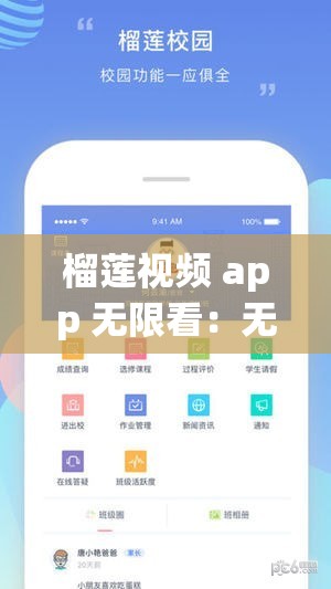 榴莲视频 app 无限看：无限制畅享精彩内容