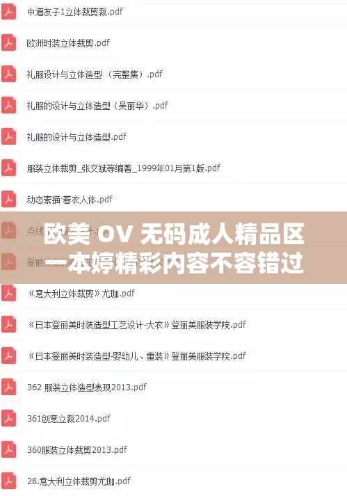 欧美 OV 无码成人精品区一本婷精彩内容不容错过