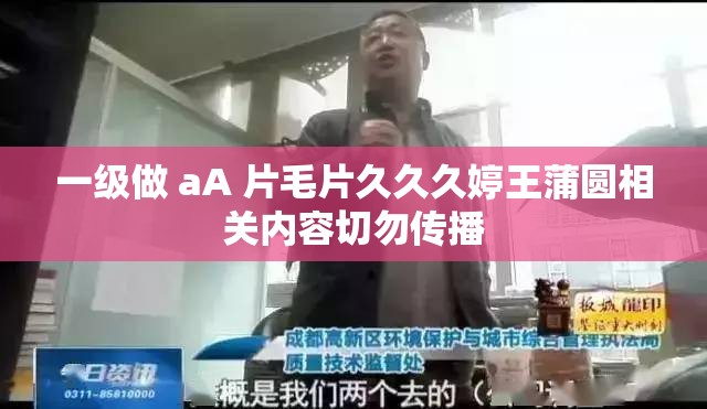 一级做 aA 片毛片久久久婷王蒲圆相关内容切勿传播