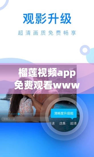 榴莲视频app免费观看www：一个提供丰富视频资源的平台