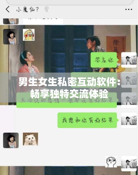 男生女生私密互动软件：畅享独特交流体验