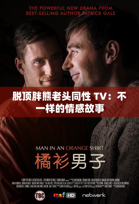 脱顶胖熊老头同性 TV：不一样的情感故事