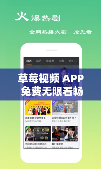 草莓视频 APP 免费无限看畅享精彩无极限