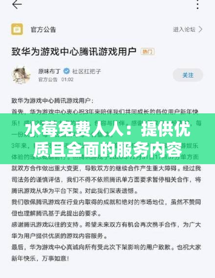 水莓免费人人：提供优质且全面的服务内容