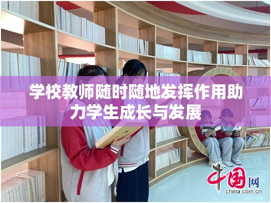 学校教师随时随地发挥作用助力学生成长与发展