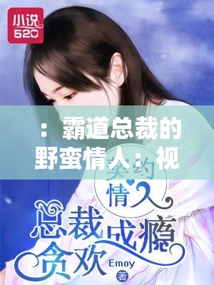 ：霸道总裁的野蛮情人：视频中的叫声震耳欲聋