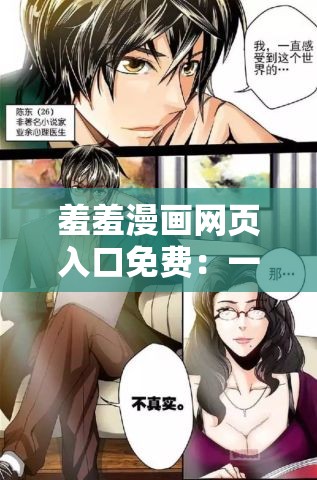 羞羞漫画网页入口免费：一个备受关注的漫画资源平台