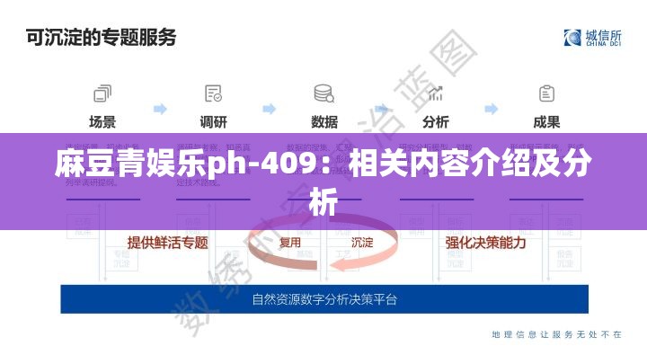 麻豆青娱乐ph-409：相关内容介绍及分析