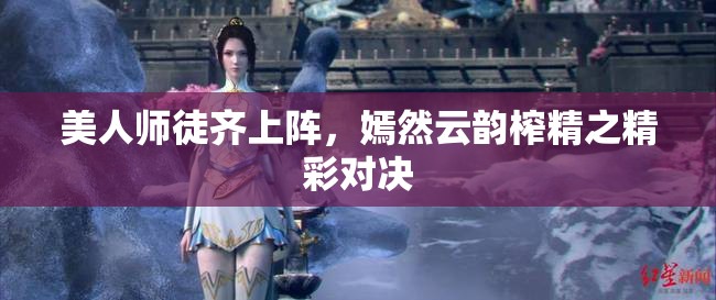 美人师徒齐上阵，嫣然云韵榨精之精彩对决