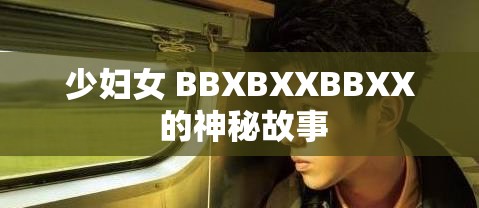 少妇女 BBXBXXBBXX 的神秘故事