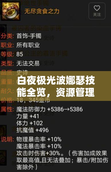 白夜极光波娜瑟技能全览，资源管理核心价值与高效实战运用策略