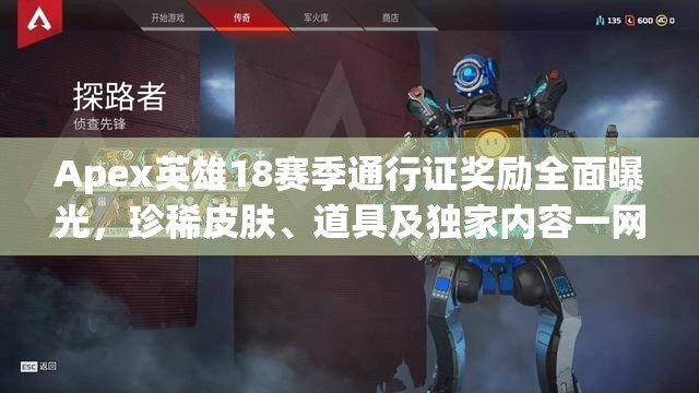 Apex英雄18赛季通行证奖励全面曝光，珍稀皮肤、道具及独家内容一网打尽