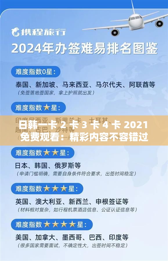 日韩一卡 2 卡 3 卡 4 卡 2021 免费观看：精彩内容不容错过