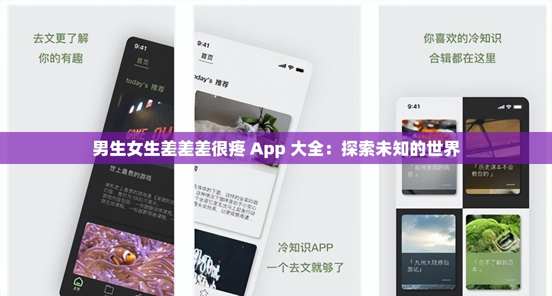 男生女生差差差很疼 App 大全：探索未知的世界