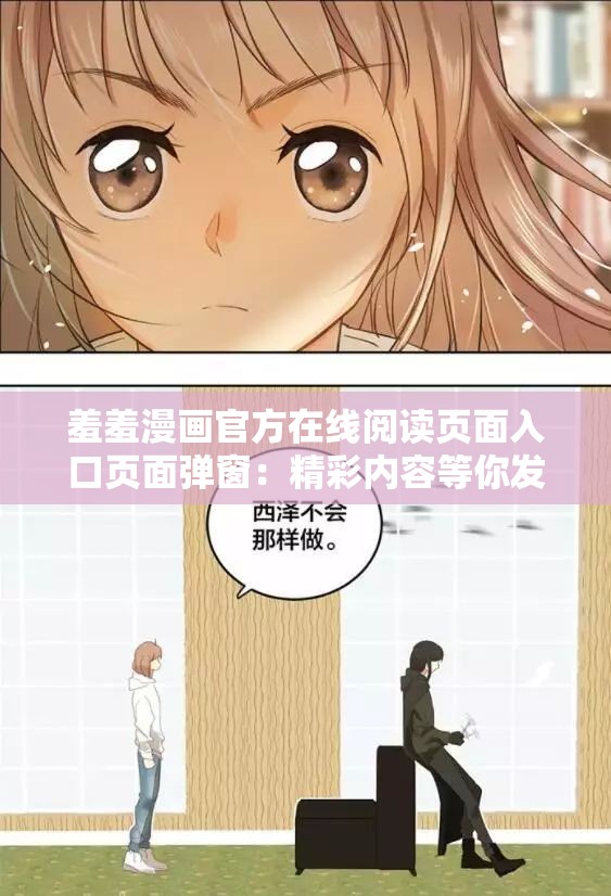 羞羞漫画官方在线阅读页面入口页面弹窗：精彩内容等你发现