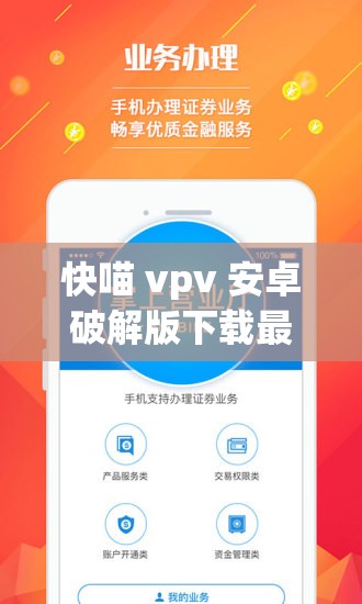 快喵 vpv 安卓破解版下载最新版：畅享无限资源的便捷通道