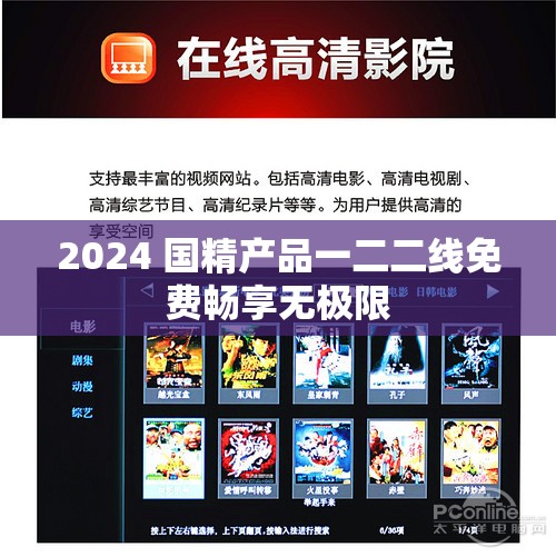 2024 国精产品一二二线免费畅享无极限