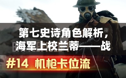 第七史诗角色解析，海军上校兰蒂——战场上的璀璨明珠，是否值得你纳入麾下抽取？