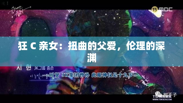 狂 C 亲女：扭曲的父爱，伦理的深渊