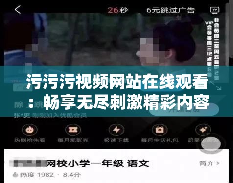 污污污视频网站在线观看：畅享无尽刺激精彩内容