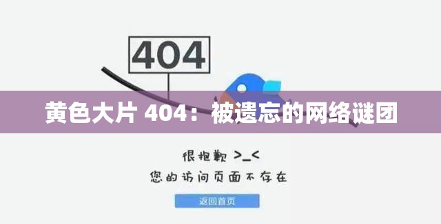 黄色大片 404：被遗忘的网络谜团