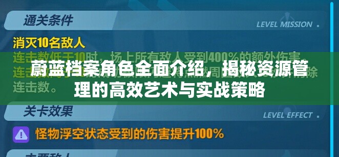 蔚蓝档案角色全面介绍，揭秘资源管理的高效艺术与实战策略