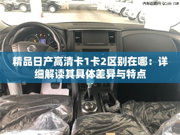 精品日产高清卡1卡2区别在哪：详细解读其具体差异与特点