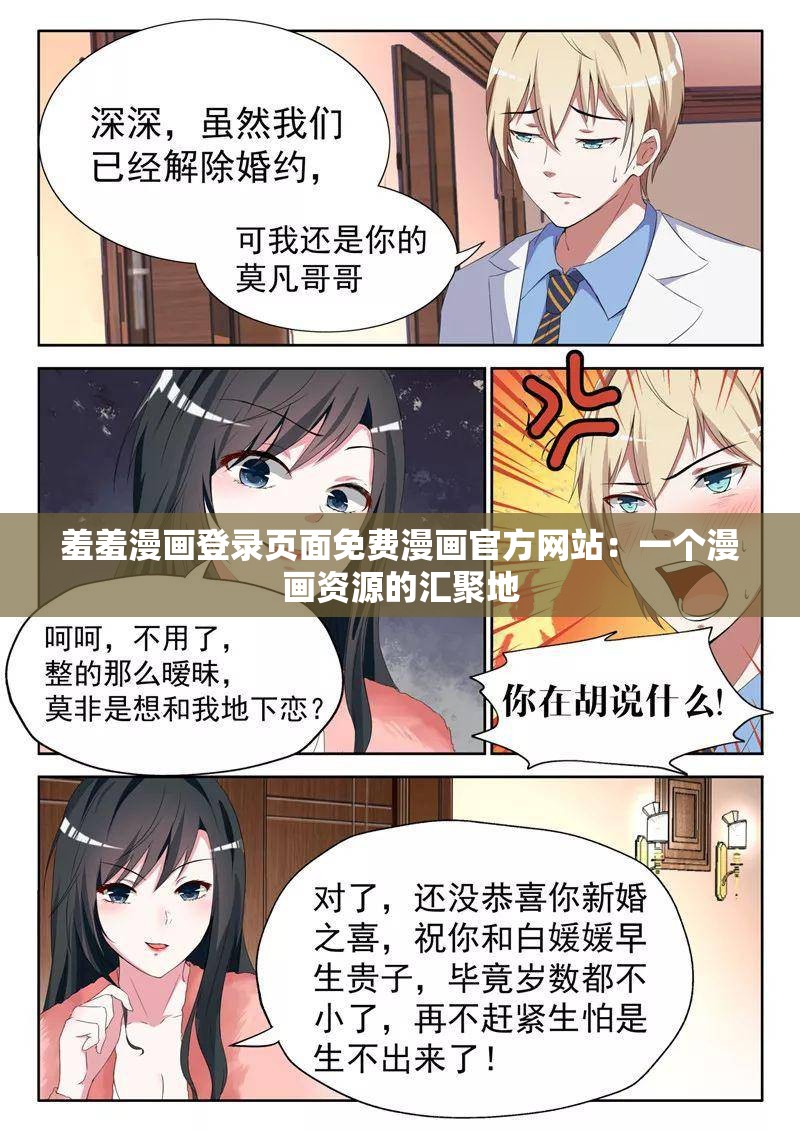 羞羞漫画登录页面免费漫画官方网站：一个漫画资源的汇聚地