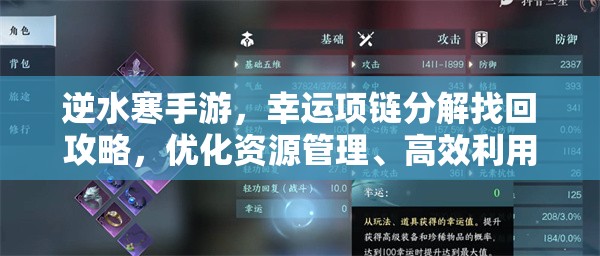 逆水寒手游，幸运项链分解找回攻略，优化资源管理、高效利用技巧及防浪费策略