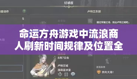 命运方舟游戏中流浪商人刷新时间规律及位置全揭秘指南