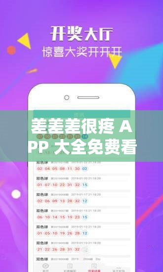 差差差很疼 APP 大全免费看：畅享刺激视觉盛宴