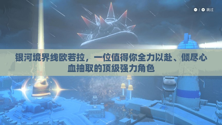 银河境界线欧若拉，一位值得你全力以赴、倾尽心血抽取的顶级强力角色