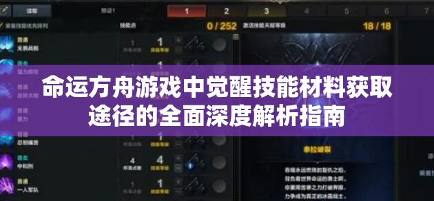 命运方舟游戏中觉醒技能材料获取途径的全面深度解析指南