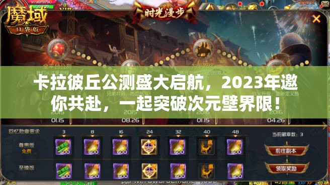 卡拉彼丘公测盛大启航，2023年邀你共赴，一起突破次元壁界限！