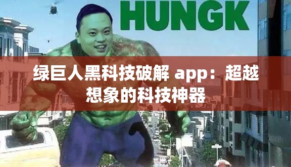 绿巨人黑科技破解 app：超越想象的科技神器