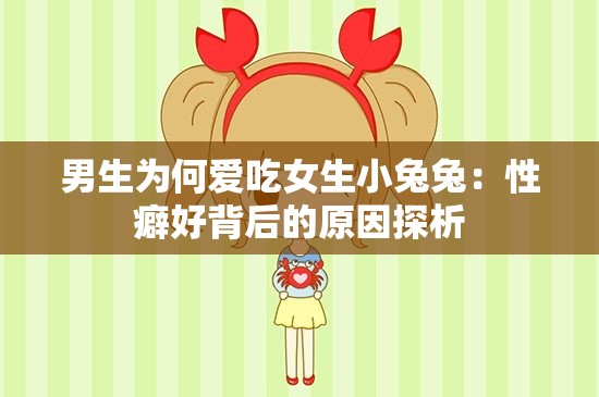 男生为何爱吃女生小兔兔：性癖好背后的原因探析