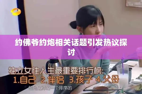 约佛爷约炮相关话题引发热议探讨