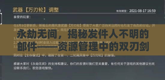 永劫无间，揭秘发件人不明的邮件——资源管理中的双刃剑效应