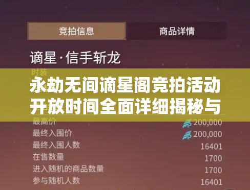 永劫无间谪星阁竞拍活动开放时间全面详细揭秘与解析