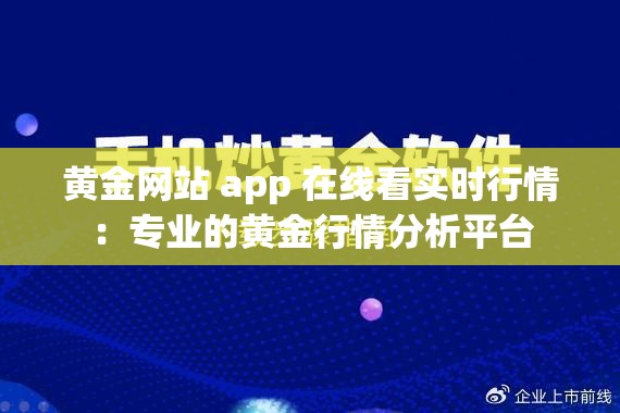 黄金网站 app 在线看实时行情：专业的黄金行情分析平台