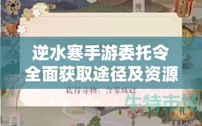 逆水寒手游委托令全面获取途径及资源管理高效策略指南