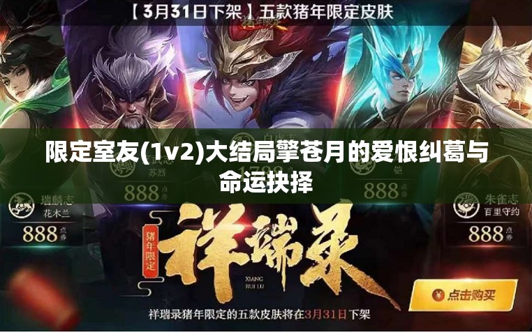 限定室友(1v2)大结局擎苍月的爱恨纠葛与命运抉择