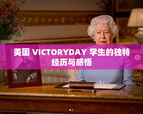 美国 VICTORYDAY 学生的独特经历与感悟