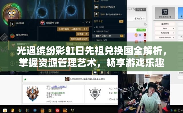 光遇缤纷彩虹日先祖兑换图全解析，掌握资源管理艺术，畅享游戏乐趣