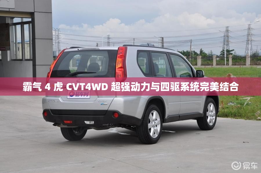 霸气 4 虎 CVT4WD 超强动力与四驱系统完美结合